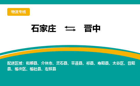 石家庄到晋中物流公司_石家庄到晋中物流专线_石家庄至晋中货运公司