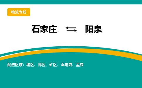 石家庄到阳泉物流公司_石家庄到阳泉物流专线_石家庄至阳泉货运公司