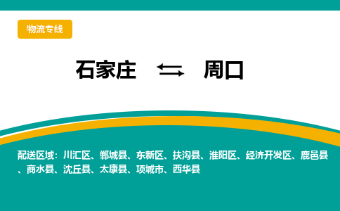 石家庄到周口物流公司_石家庄到周口物流专线_石家庄至周口货运公司