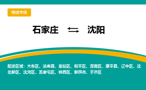 石家庄到沈阳物流公司_石家庄到沈阳物流专线_石家庄至沈阳货运公司