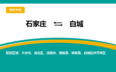 石家庄到白城物流公司_石家庄到白城物流专线_石家庄至白城货运公司