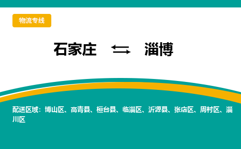 石家庄到淄博物流公司_石家庄到淄博物流专线_石家庄至淄博货运公司