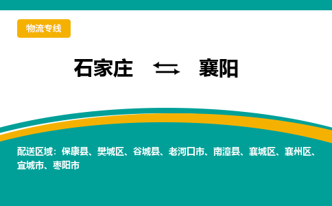 石家庄到襄阳物流公司_石家庄到襄阳物流专线_石家庄至襄阳货运公司