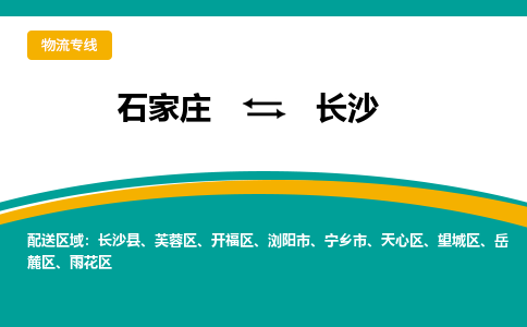 石家庄到长沙物流公司_石家庄到长沙物流专线_石家庄至长沙货运公司