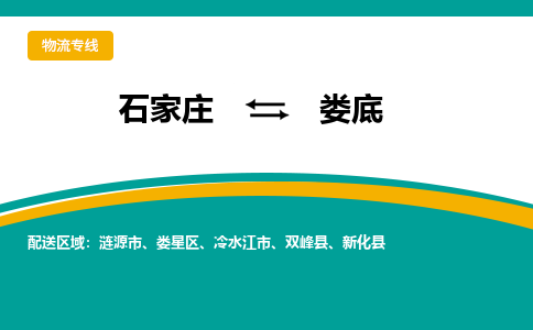 石家庄到娄底物流公司_石家庄到娄底物流专线_石家庄至娄底货运公司