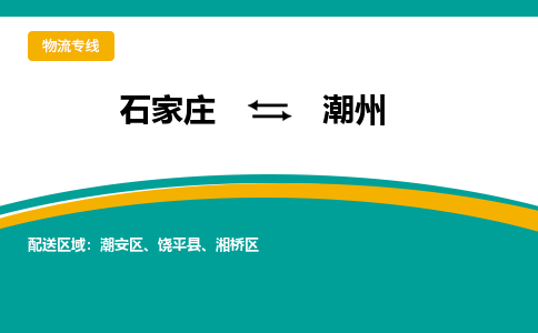 石家庄到潮州物流公司_石家庄到潮州物流专线_石家庄至潮州货运公司