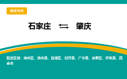 石家庄到肇庆物流公司_石家庄到肇庆物流专线_石家庄至肇庆货运公司