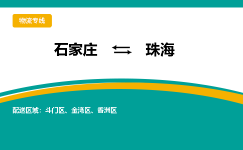 石家庄到珠海物流公司_石家庄到珠海物流专线_石家庄至珠海货运公司