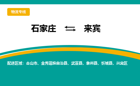 石家庄到来宾物流公司_石家庄到来宾物流专线_石家庄至来宾货运公司