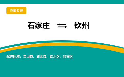 石家庄到钦州物流公司_石家庄到钦州物流专线_石家庄至钦州货运公司