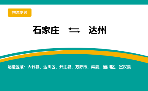 石家庄到达州物流公司_石家庄到达州物流专线_石家庄至达州货运公司