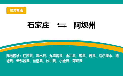 石家庄到阿坝州物流公司_石家庄到阿坝州物流专线_石家庄至阿坝州货运公司