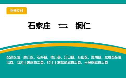 石家庄到铜仁物流公司_石家庄到铜仁物流专线_石家庄至铜仁货运公司