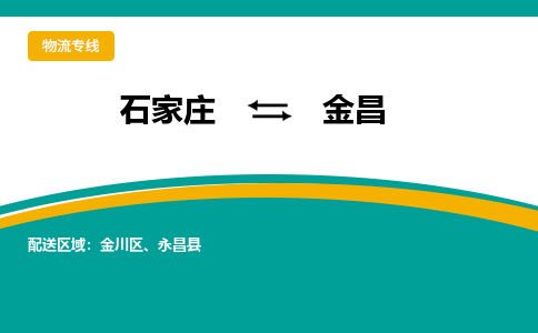 石家庄到金昌物流公司_石家庄到金昌物流专线_石家庄至金昌货运公司