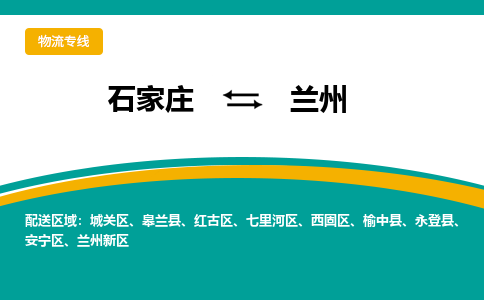 石家庄到兰州物流公司_石家庄到兰州物流专线_石家庄至兰州货运公司