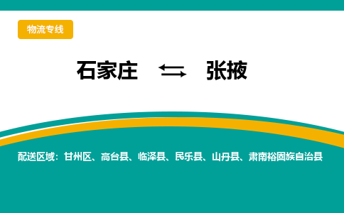 石家庄到张掖物流公司_石家庄到张掖物流专线_石家庄至张掖货运公司