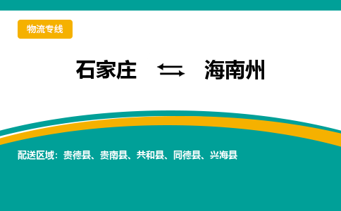 石家庄到海南州物流公司_石家庄到海南州物流专线_石家庄至海南州货运公司