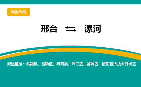 邢台到漯河物流公司2023省市县+乡镇+闪+送随时调车