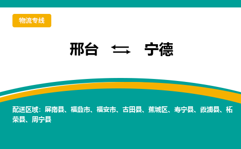 邢台到宁德物流公司2023省市县+乡镇+闪+送随时调车