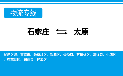 石家庄到太原物流专线|石家庄到太原物流公司|石家庄至太原货运公司|速度快