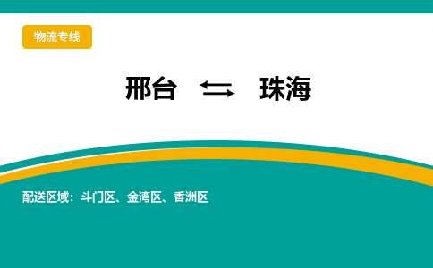 邢台到珠海物流公司2023省市县+乡镇+闪+送随时调车