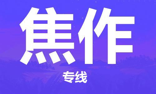 邢台到焦作物流专线省市县区#配+送+全+境