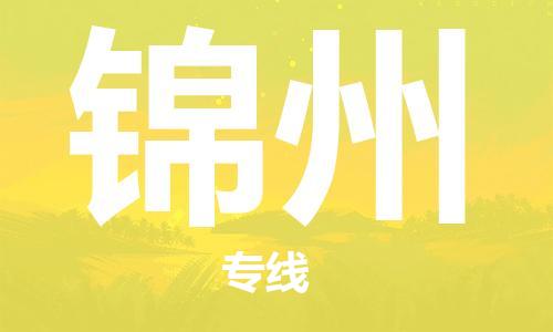 邢台到锦州物流专线省市县区#配+送+全+境