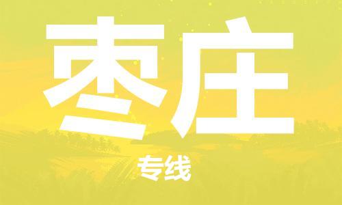 邢台到枣庄物流专线2023省市县区#配+送+全+境