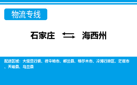 石家庄到海西州物流专线|石家庄到海西州物流公司|石家庄至海西州货运公司|速度快