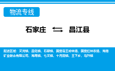 石家庄到昌江物流专线|石家庄到昌江物流公司|石家庄至昌江货运公司|速度快