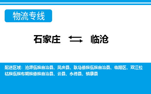 石家庄到临沧物流专线|石家庄到临沧物流公司|石家庄至临沧货运公司|速度快