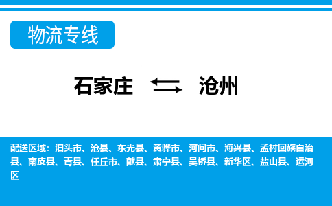 石家庄到沧州物流专线|石家庄到沧州物流公司|石家庄至沧州货运公司|速度快