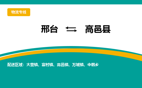 邢台到高邑县物流公司2023省市县+乡镇+闪+送随时调车