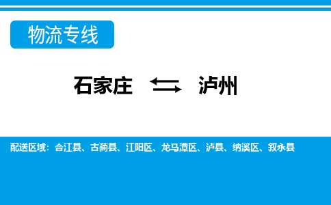 石家庄到泸州物流专线|石家庄到泸州物流公司|石家庄至泸州货运公司|速度快