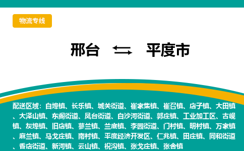 邢台到平度市物流公司2023省市县+乡镇+闪+送随时调车