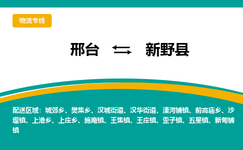 邢台到新野县物流公司2023省市县+乡镇+闪+送随时调车