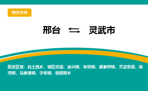 邢台到灵武市物流公司2023省市县+乡镇+闪+送随时调车