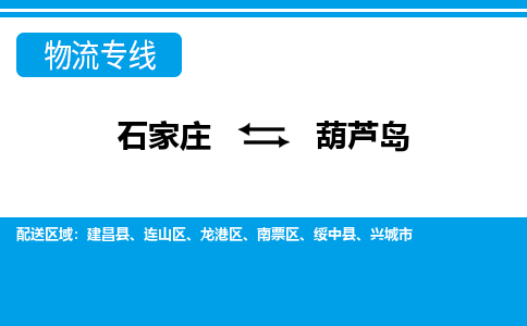 石家庄到葫芦岛物流专线|石家庄到葫芦岛物流公司|石家庄至葫芦岛货运公司|速度快