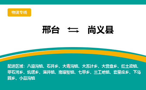 邢台到尚义县物流公司2023省市县+乡镇+闪+送随时调车