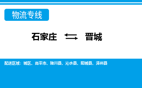 石家庄到晋城物流专线|石家庄到晋城物流公司|石家庄至晋城货运公司|速度快