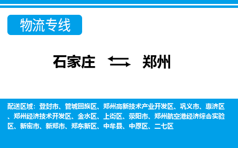 石家庄到郑州物流专线|石家庄到郑州物流公司|石家庄至郑州货运公司|速度快