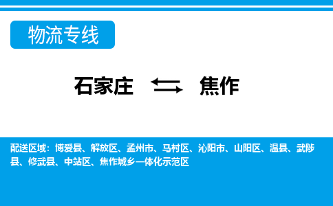 石家庄到焦作物流专线|石家庄到焦作物流公司|石家庄至焦作货运公司|速度快