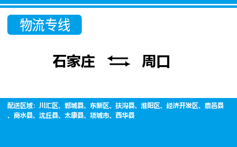 石家庄到周口物流专线|石家庄到周口物流公司|石家庄至周口货运公司|速度快