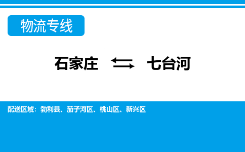 石家庄到七台河物流专线|石家庄到七台河物流公司|石家庄至七台河货运公司|速度快