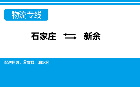 石家庄到新余物流专线|石家庄到新余物流公司|石家庄至新余货运公司|速度快