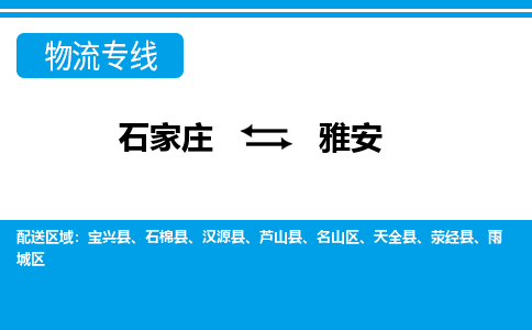 石家庄到雅安物流专线|石家庄到雅安物流公司|石家庄至雅安货运公司|速度快