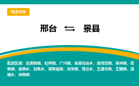 邢台到景县物流公司2023省市县+乡镇+闪+送随时调车