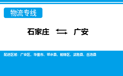 石家庄到广安物流专线|石家庄到广安物流公司|石家庄至广安货运公司|速度快