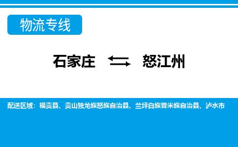 石家庄到怒江州物流专线|石家庄到怒江州物流公司|石家庄至怒江州货运公司|速度快