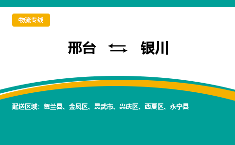 邢台到银川物流公司2023省市县+乡镇+闪+送随时调车